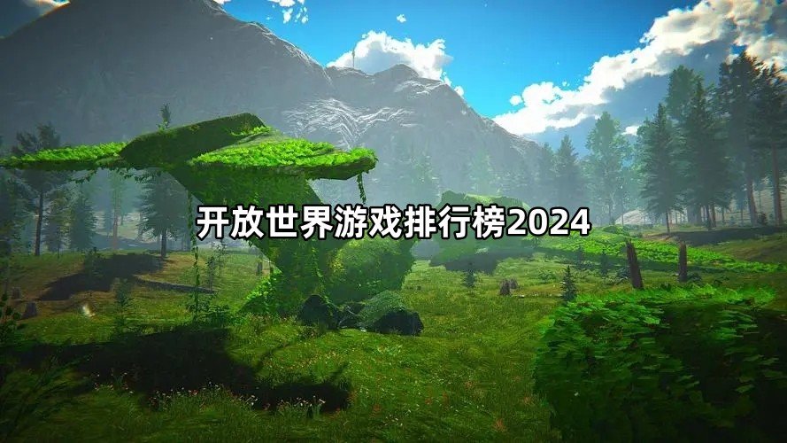 开放世界游戏排行榜2024