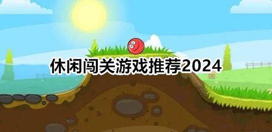 休闲闯关游戏推荐2024