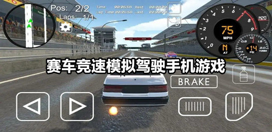 赛车竞速模拟驾驶手机游戏